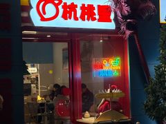 -杭桃里(万象城店)