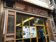 门面-益汁湘(三坊七巷店)