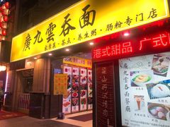 门面-廣九广味食堂-猪肚鸡火锅(曼哈顿店)