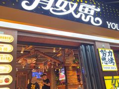 -有奴思烤肉·清真(正宁路店)