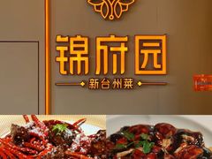 -锦府园·新台州菜(合生汇店)