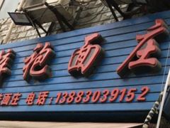 门面-梓袍面庄(渝北店)