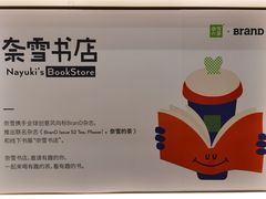 景观位-奈雪的茶(中海环宇荟店)