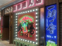 门面-大喜居酒屋·烧串(悦汇城店)