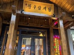 -长寿参鸡汤(朝韩风情街店)