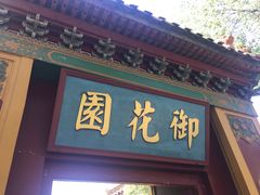 -横店影视城明清宫苑园区