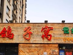 -鸽子窝专业烧烤店(长白店)