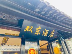 -双东酒店(东关街店)