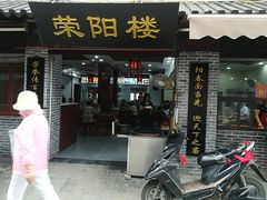 门面-荣阳楼(山塘街店)