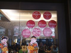 门面-添好运点心专门店(深水埗店)
