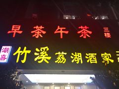 门面-潮喜竹溪荔湖酒家(荔枝湾店)