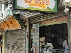 -澳门长洲糯米糍(柯打苏沙街店)