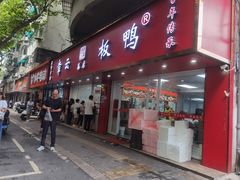 -章云板鸭(总店)
