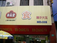 -新长发栗子食品有限公司(威海路店)