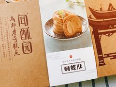 -闻酥园(青羊区文殊坊店)