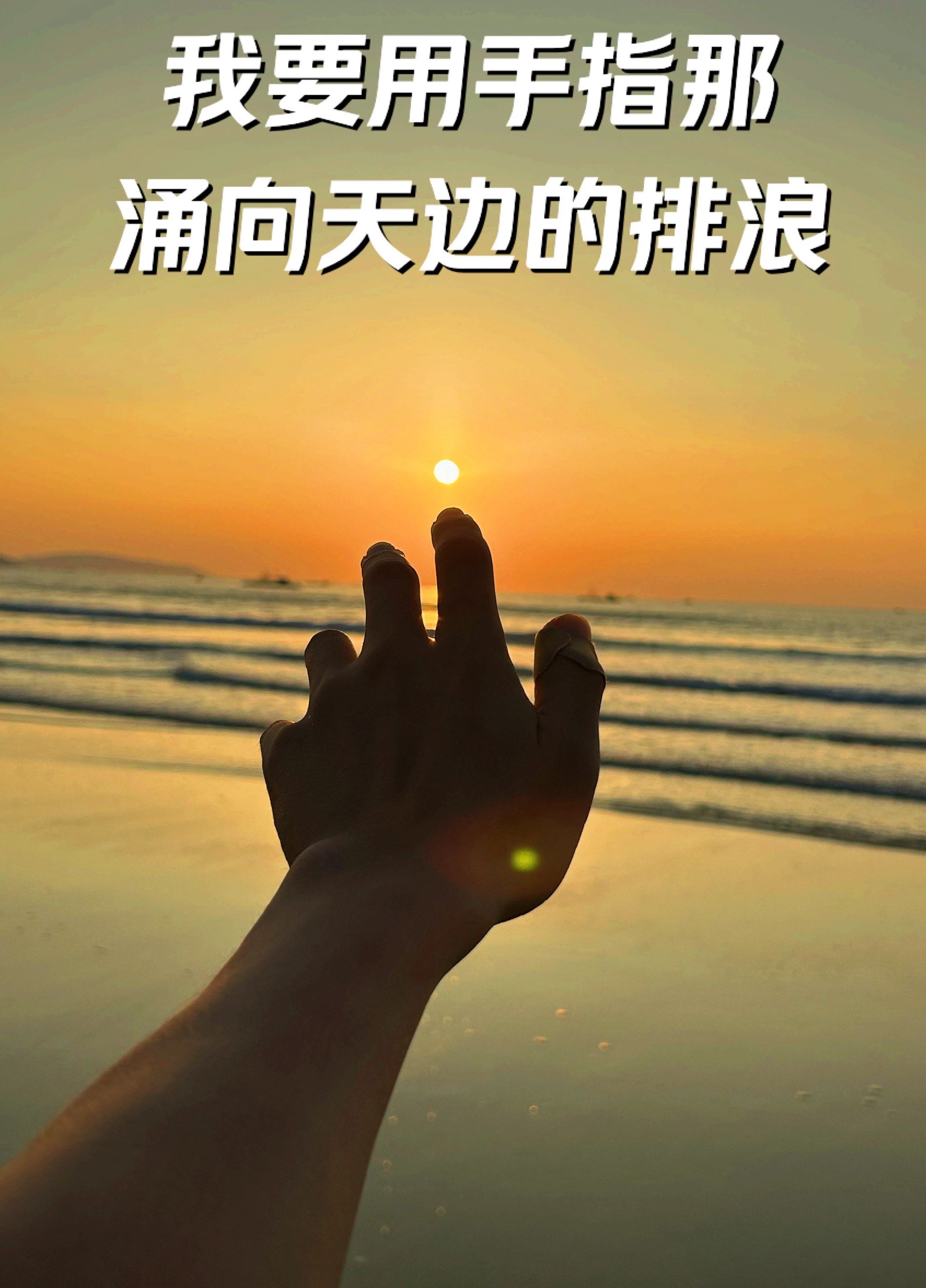 🌊海边日出,第一次读懂了《相信未来》的诗句🥹