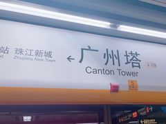 -广州塔