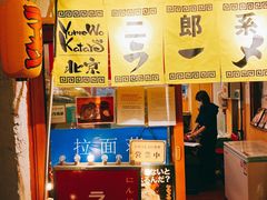 -拉面莊夢語＆中华料理八椿