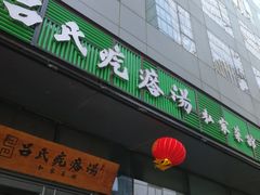 门面-吕氏疙瘩汤·私家菜馆(慈云寺店)