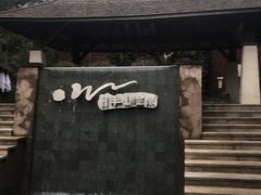 -天目湖涵田半山温泉