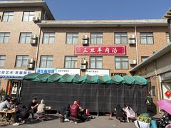 门面-龙门李家三旦羊肉汤馆