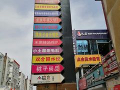 -万佳广场(台东店)