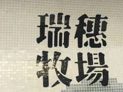 -瑞穗牧场