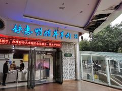 门面-清真铁志明腊牛羊肉