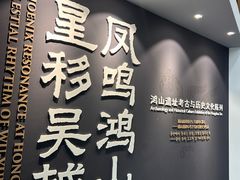 -鸿山遗址博物馆