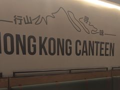 -留半山·香港食堂(啦啦宝都店)