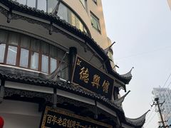 -德兴馆(广东路总店)