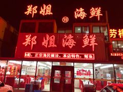 门面-渔民船说·北塘海鲜·天津菜·海肠捞饭(北塘古镇店)