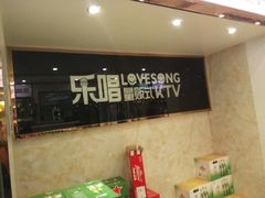 大堂-乐唱氧吧量贩式KTV