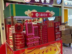 -北京稻香村(丰科万达广场店)