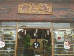 -百丈园(陈村店)