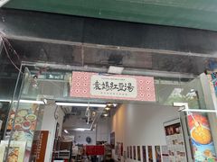 -袁妈红豆汤(重庆总店)