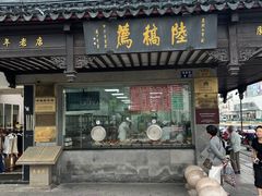 -陆稿荐观前街店