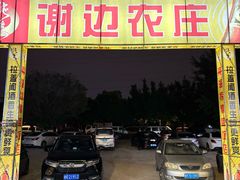 -谢边农庄(海八路店)