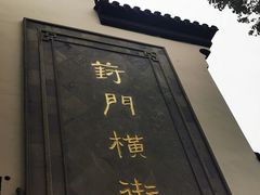 -葑门横街