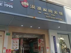 -漠漠家·凉皮·中式汉堡(五角场店)