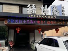 -绿杨春·淮扬宴(庐山路店)