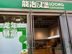 -龙治汉堡(中华城店)