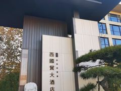 -北京西国贸大酒店