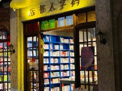 门面-和平菓局(王府井店)