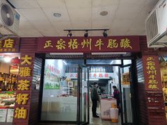 门面-正宗梧州牛肠酸