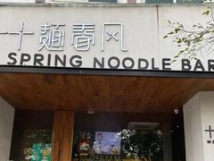 -十面春风·江南面馆(崇宁路店)