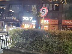 -7017浙菜•建德味(市心北路店)