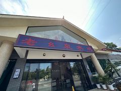 -老幺泉水鸡