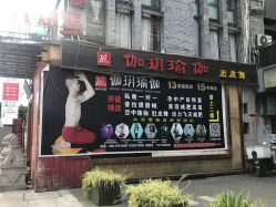 -伽玥瑜伽·普拉提馆