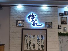 -傅记酱肉